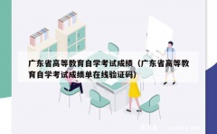 广东省高等教育自学考试成绩（广东省高等教育自学考试成绩单在线