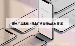 溧水厂房出租（溧水厂房出租信息东屏镇）