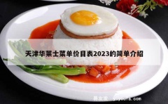 天津华莱士菜单价目表2023的简单介绍