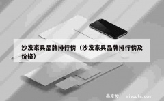 沙发家具品牌排行榜（沙发家具品牌排行榜及价格）