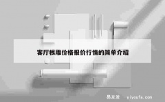 客厅根雕价格报价行情的简单介绍