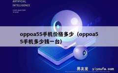 oppoa55手机价格多少（oppoa55手机多少钱一台）