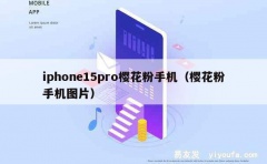 iphone15pro樱花粉手机（樱花粉手机图片）