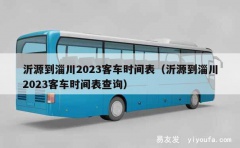 沂源到淄川2023客车时间表（沂源到淄川2023客车时间表查