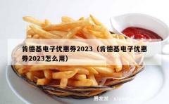 肯德基电子优惠券2023（肯德基电子优惠券2023怎么用）