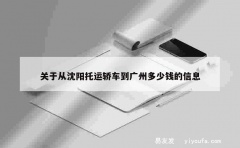 关于从沈阳托运轿车到广州多少钱的信息