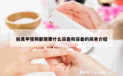 拍美甲视频都需要什么设备和设备的简单介绍