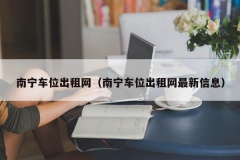 南宁车位出租网（南宁车位出租网最新信息）