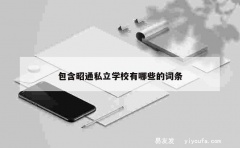 包含昭通私立学校有哪些的词条