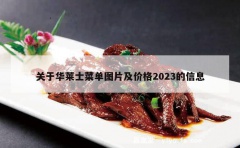 关于华莱士菜单图片及价格2023的信息