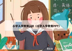 小学入学教育ppt（小学入学教育PPT）