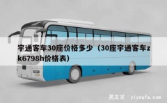 宇通客车30座价格多少（30座宇通客车zk6798h价格表）