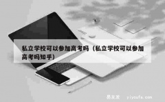 私立学校可以参加高考吗（私立学校可以参加高考吗知乎）