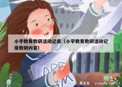 小学教育教研活动记录（小学教育教研活动记录教研内容）