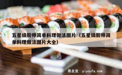 五星级厨师简单料理做法图片（五星级厨师简单料理做法图片大全）