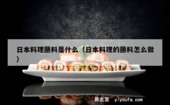 日本料理蘸料是什么（日本料理的蘸料怎么做）