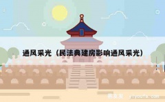 通风采光（民法典建房影响通风采光）