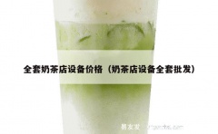 全套奶茶店设备价格（奶茶店设备全套批发）