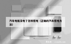 汽车电瓶没电了怎样搭电（正确的汽车搭电方法）