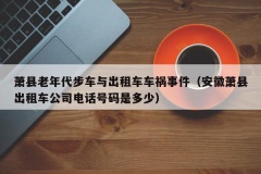 萧县老年代步车与出租车车祸事件（安徽萧县出租车公司电话号码是