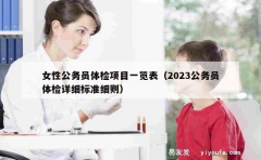 女性公务员体检项目一览表（2023公务员体检详细标准细则）