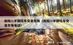 南阳二手摩托车交易市场（南阳二手摩托车交易市场电话）