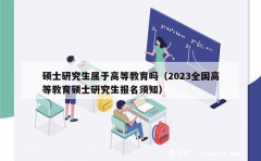 硕士研究生属于高等教育吗（2023全国高等教育硕士研究生报名