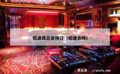 昭通夜总会预订（昭通会所）