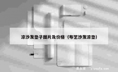 凉沙发垫子图片及价格（布艺沙发凉垫）