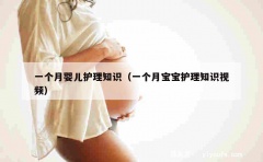 一个月婴儿护理知识（一个月宝宝护理知识视频）