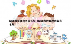 幼儿教育理念名言名句（幼儿园教育理念名言名句）