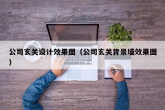 公司玄关设计效果图（公司玄关背景墙效果图）