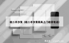 收二手沙发（收二手沙发家具上门收货电话）