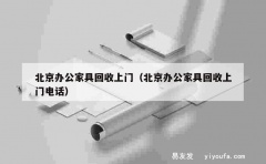 北京办公家具回收上门（北京办公家具回收上门电话）