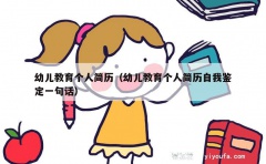 幼儿教育个人简历（幼儿教育个人简历自我鉴定一句话）