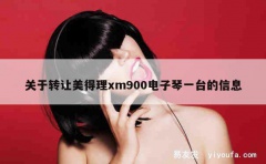 关于转让美得理xm900电子琴一台的信息