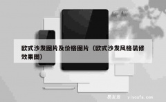 欧式沙发图片及价格图片（欧式沙发风格装修效果图）