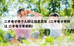 二手电子琴个人转让信息灵石（二手电子琴转让 二手电子琴求购）