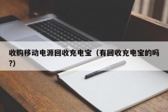 收购移动电源回收充电宝（有回收充电宝的吗?）