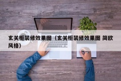 玄关柜装修效果图（玄关柜装修效果图 简欧风格）