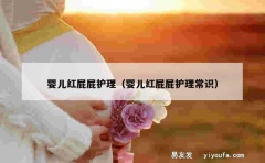 婴儿红屁屁护理（婴儿红屁屁护理常识）