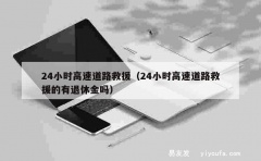 24小时高速道路救援（24小时高速道路救援的有退休金吗）