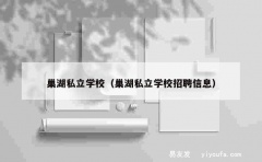 巢湖私立学校（巢湖私立学校招聘信息）