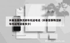 长春吉泰物流轿车托运电话（长春吉泰物流轿车托运电话是多少）