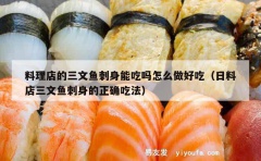 料理店的三文鱼刺身能吃吗怎么做好吃（日料店三文鱼刺身的正确吃