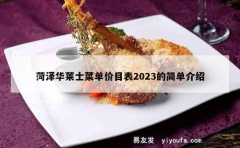 菏泽华莱士菜单价目表2023的简单介绍