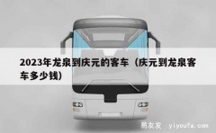 2023年龙泉到庆元的客车（庆元到龙泉客车多少钱）