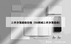 二手沙发回收价格（58同城二手沙发回收）