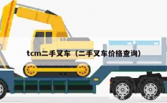 tcm二手叉车（二手叉车价格查询）