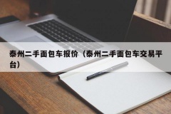 泰州二手面包车报价（泰州二手面包车交易平台）